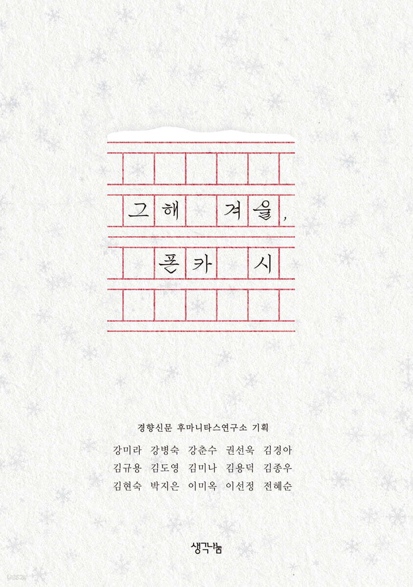 그해 겨울, 폰카 시