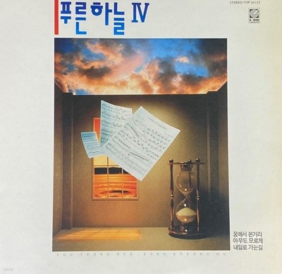 [LP] 푸른하늘 - 4집 꿈에서 본 거리 LP [서라벌레코드 VIP-20132]