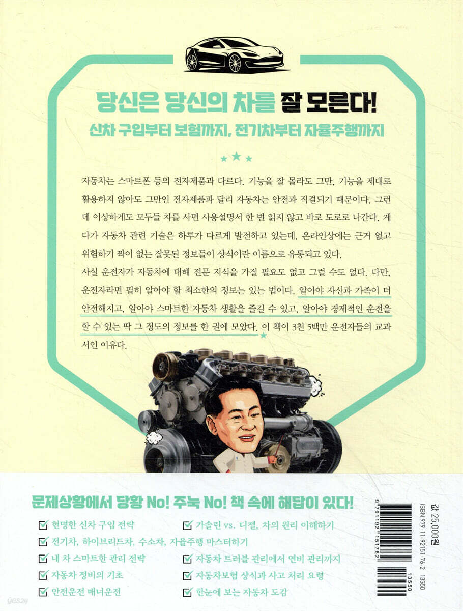 박병일의 슬기로운 자동차 생활 - 예스24