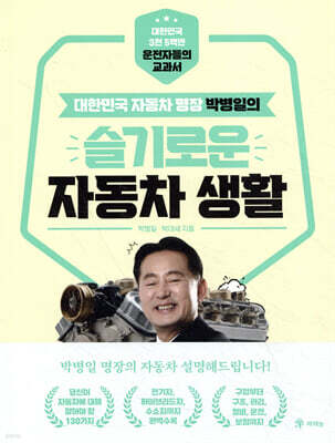 박병일의 슬기로운 자동차 생활
