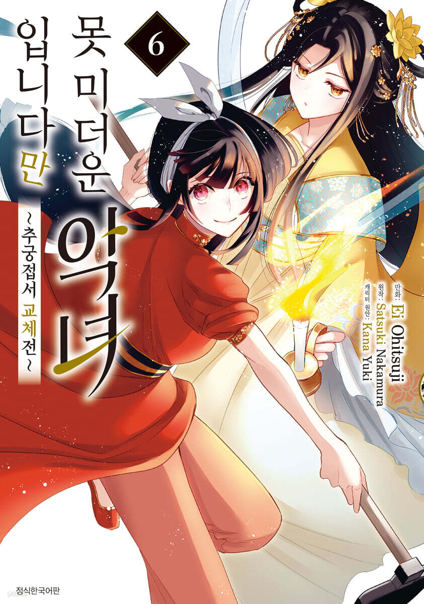 코믹 못 미더운 악녀입니다만 ~추궁접서 교체전~ 6