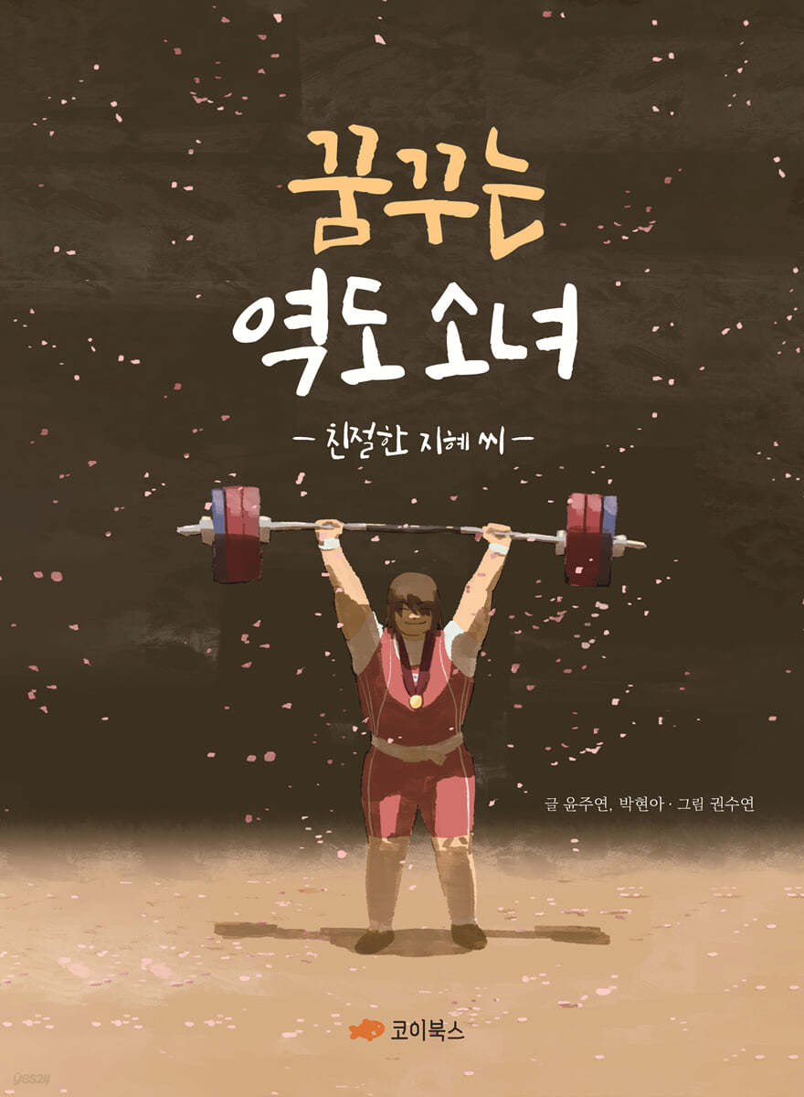 꿈꾸는 역도 소녀