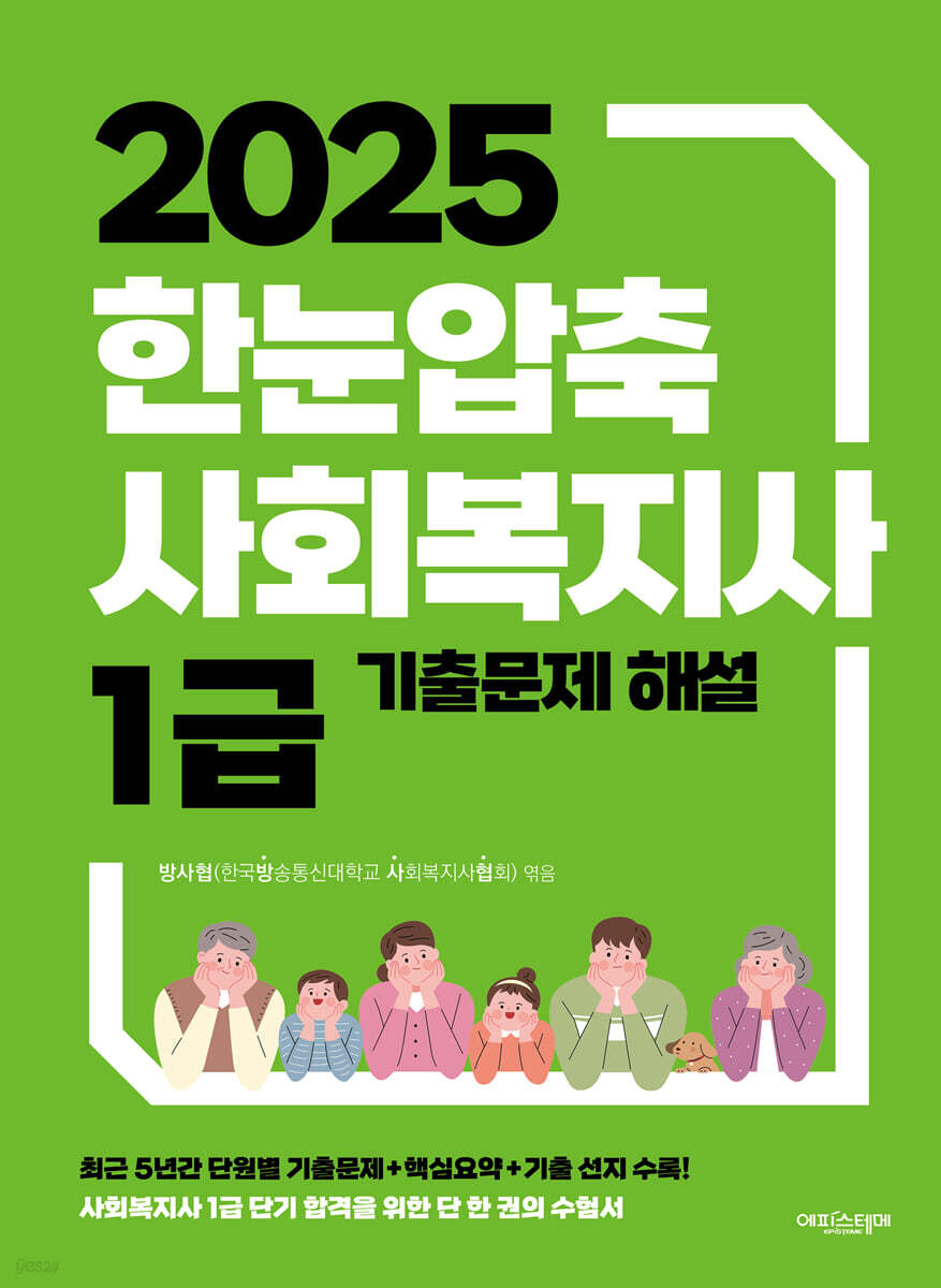 2025 한눈압축 사회복지사 1급 기출문제 해설