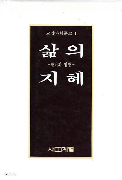 삶의 지혜 : 방법과 입장 (교양과학문고 1)