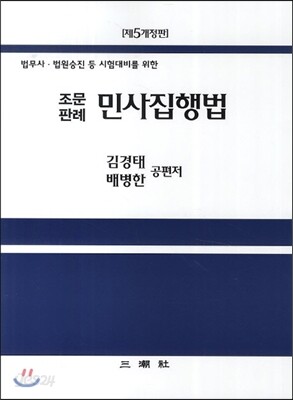 조문판례 민사집행법