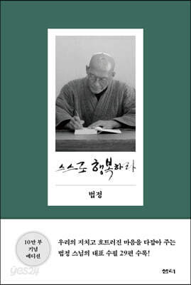 스스로 행복하라 (10만 부 기념 에디션)