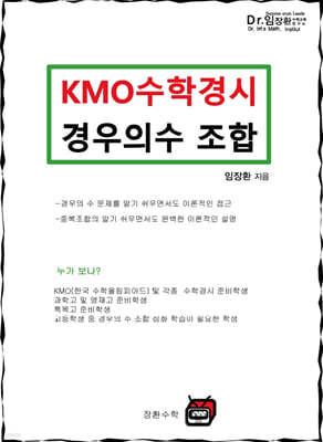 KMO 수학경시 경우의수 조합