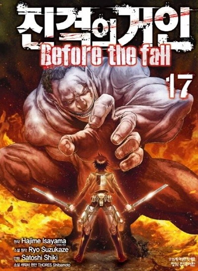 진격의 거인 Before the fall(완결) 1~17    - HAJIME ISAYAMA 판타지만화 -