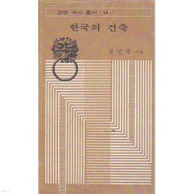 한국의 건축 (초판 1975)