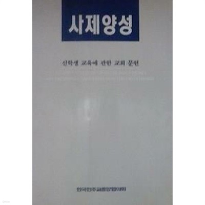 사제양성 (신학생 교육에 관한 교회 문헌) (초판 1993)