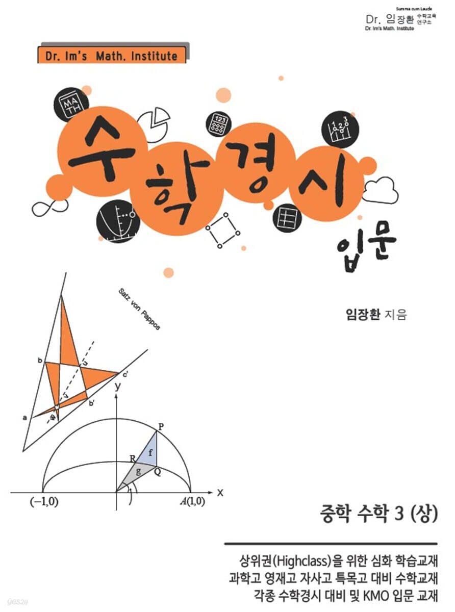 수학경시입문 중학수학 3 (상)