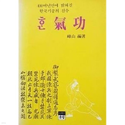 한기공 (400여년만에 밝혀진 한국기공의 진수)