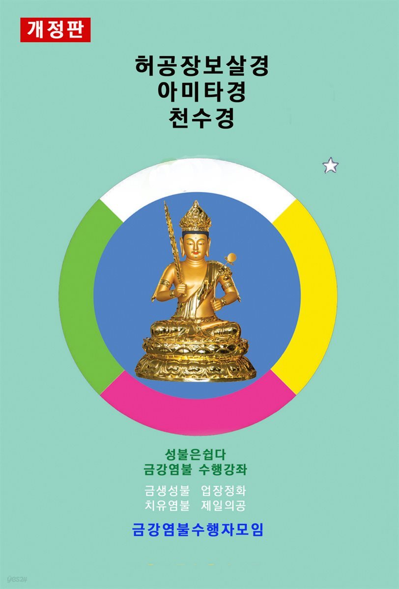허공장보살경 아미타경 천수경 (비매품)