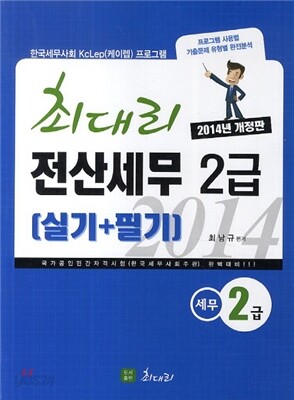 2014 최대리 전산세무 2급 실기 + 필기