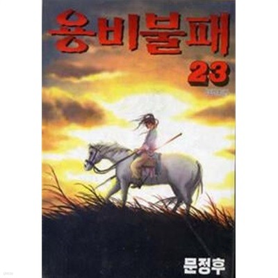 용비불패(완결) 1~23   - 문정후 액션 코믹만화 -    2002년작    (다소 낡았음)