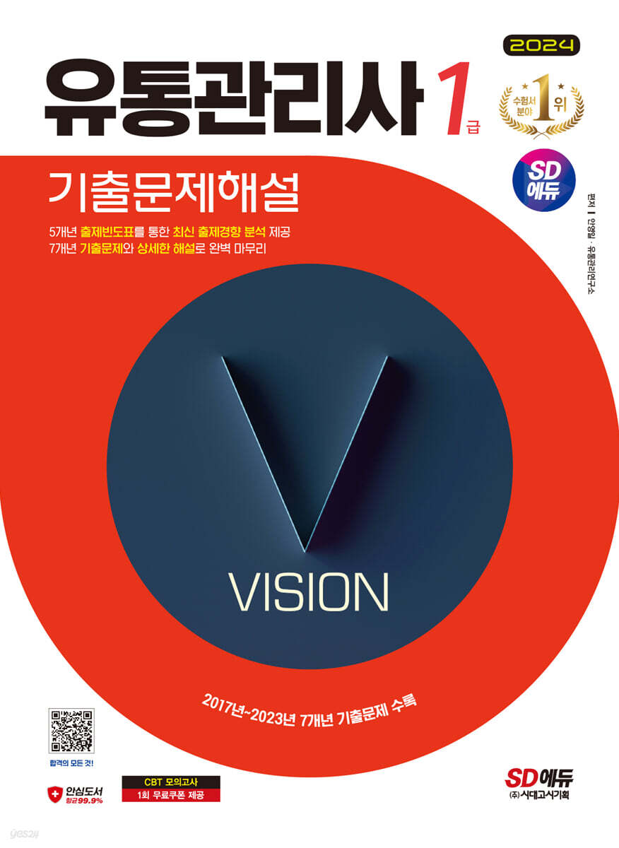 2024 SD에듀 유통관리사 1급 기출문제해설