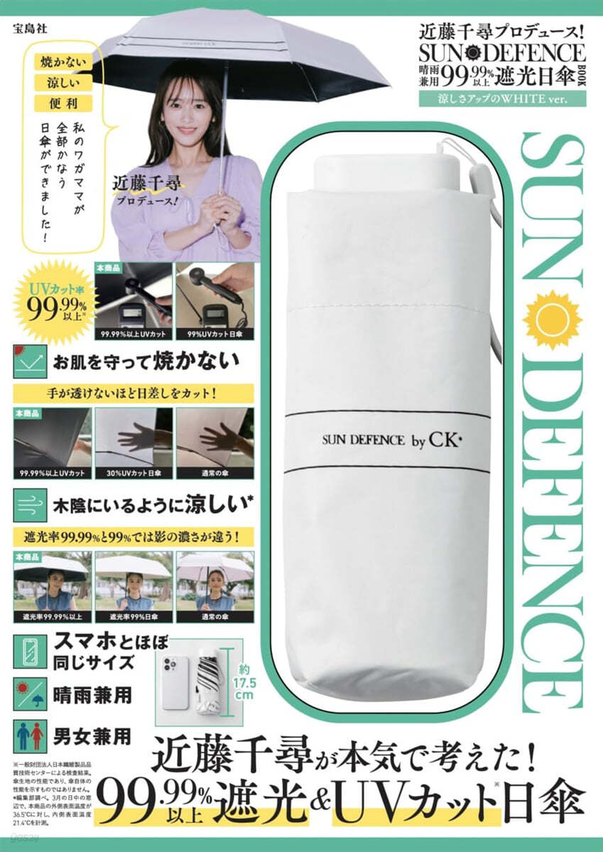 近藤千尋プロデュ-ス! SUN DEFENCE 晴雨兼用99.99%以上遮光日傘BOOK 凉しさアップのWHITE ver.