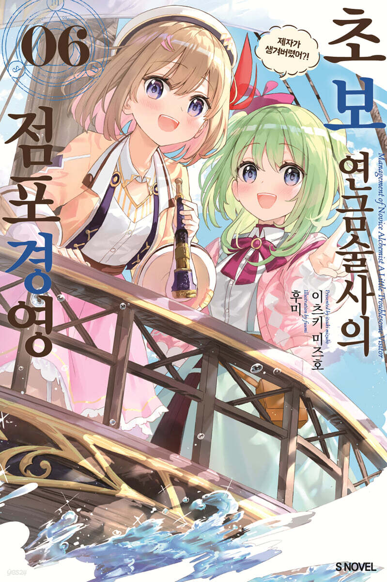 초보 연금술사의 점포경영 6