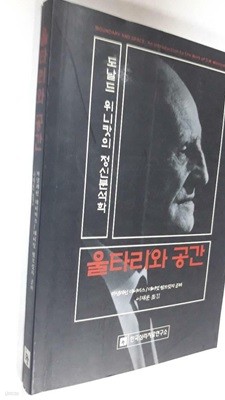 울타리와 공간 -도날드 위니캇의 정신분석학 /(마델레인 데이비스/하단참조)