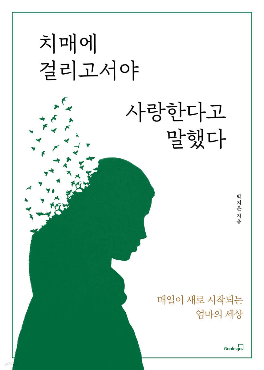 치매에 걸리고서야 사랑한다고 말했다