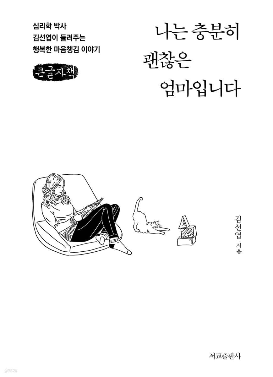 나는 충분히 괜찮은 엄마입니다 (큰글자책)