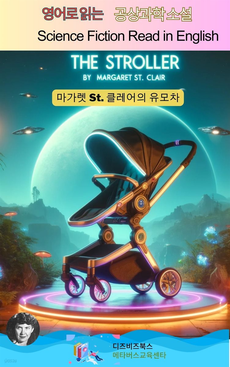 마가렛 St. 클레어의 유모차