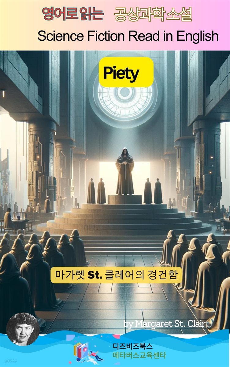 마가렛 St. 클레어의 경건함