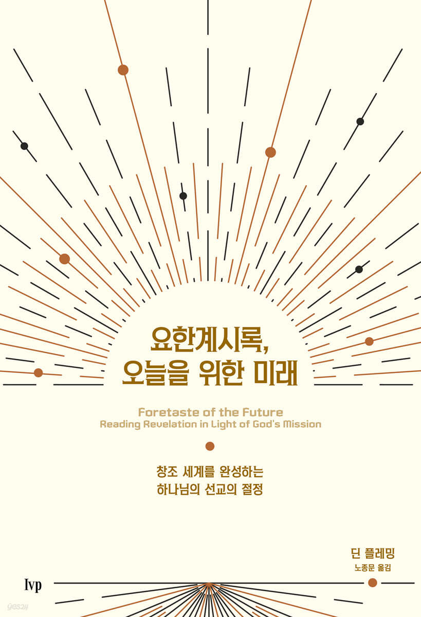 요한계시록, 오늘을 위한 미래