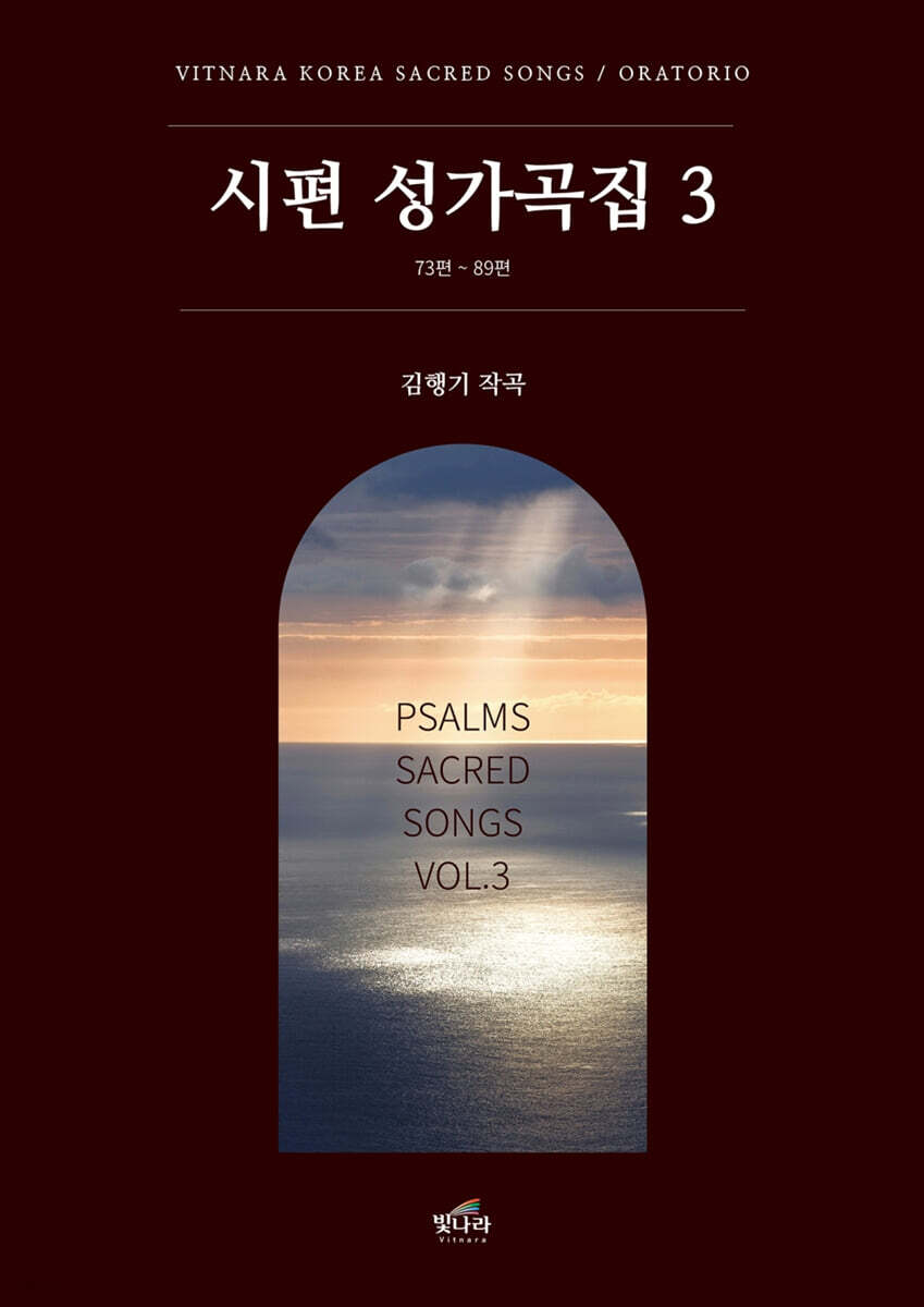 시편 성가곡집 3