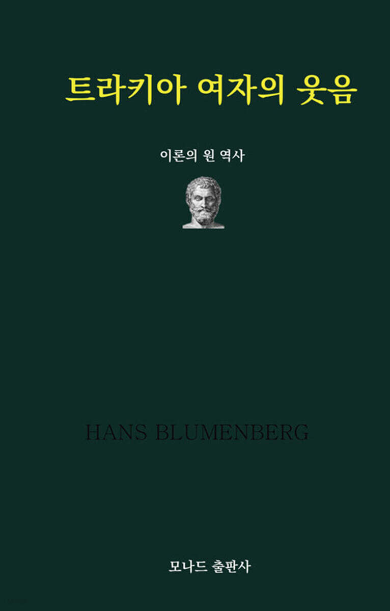 트라키아 여자의 웃음
