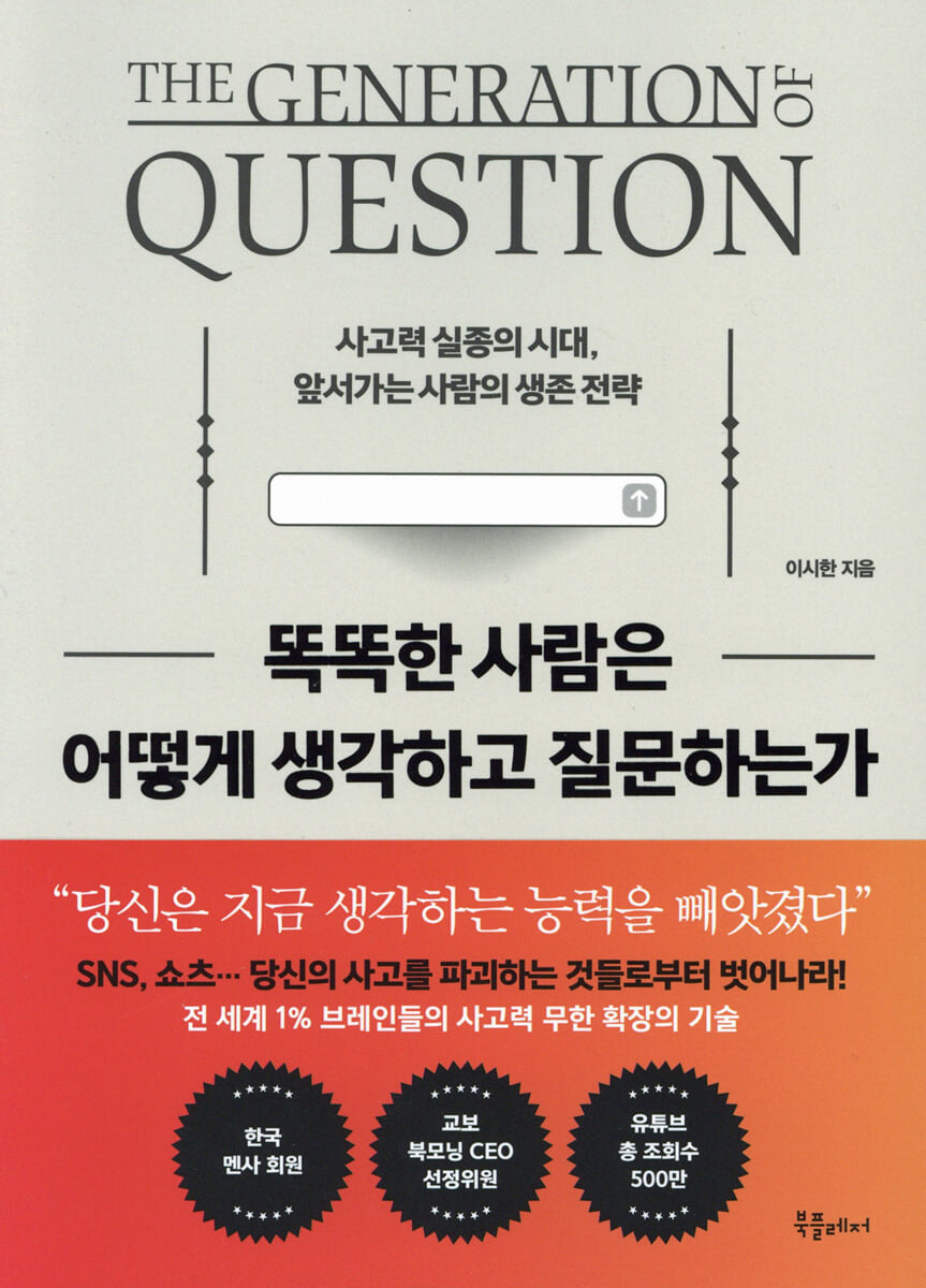 똑똑한 사람은 어떻게 생각하고 질문하는가