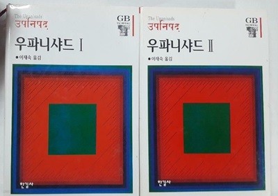 우파니샤드 (1, 2) /(두권/한길그레이트북스/하단참조)