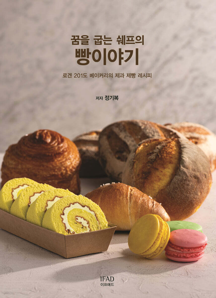 꿈을 굽는 쉐프의 빵이야기 - 예스24