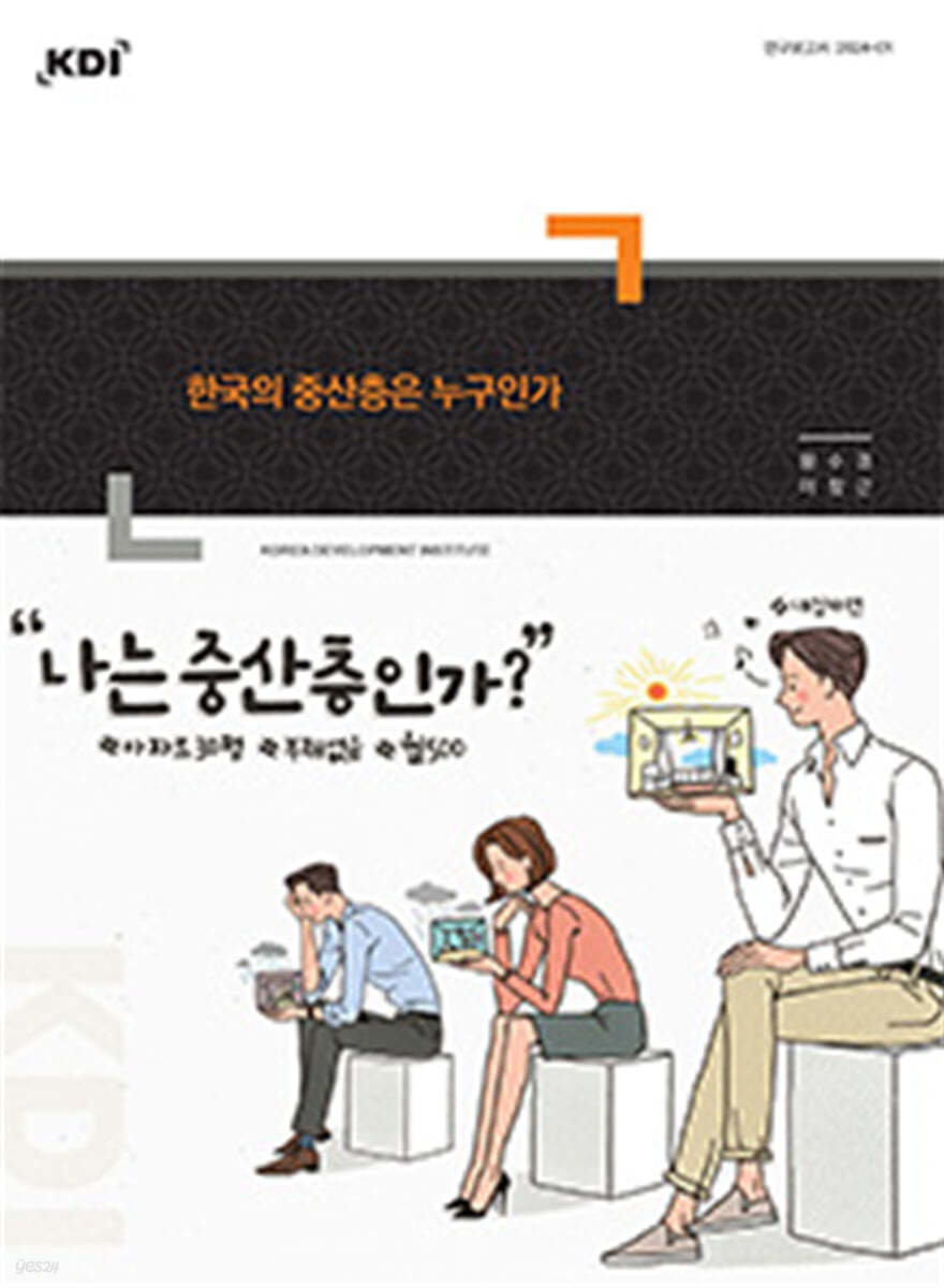 한국의 중산층은 누구인가