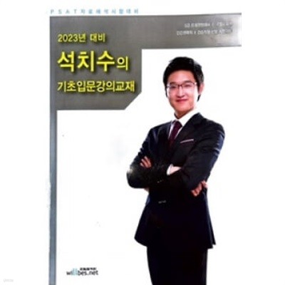 2023 대비 석치수의 기초입문강의용교재