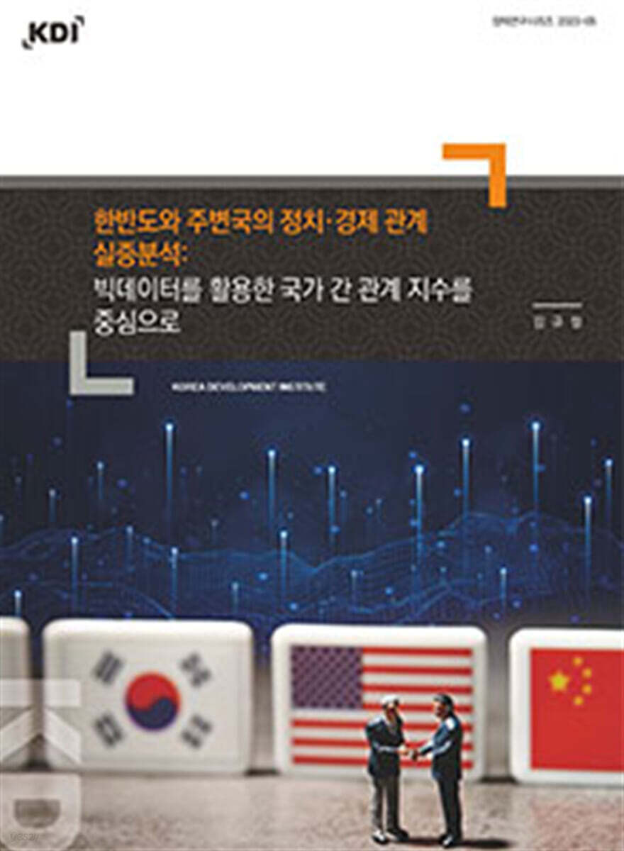 한반도와 주변국의 정치·경제 관계 실증분석 : 빅데이터를 활용한 국가 간 관계 지수를 중심으로