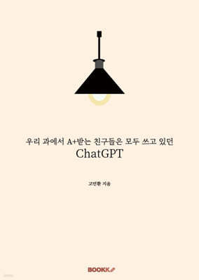 우리 과에서 A+받는 친구들은 모두 쓰고 있던 ChatGPT