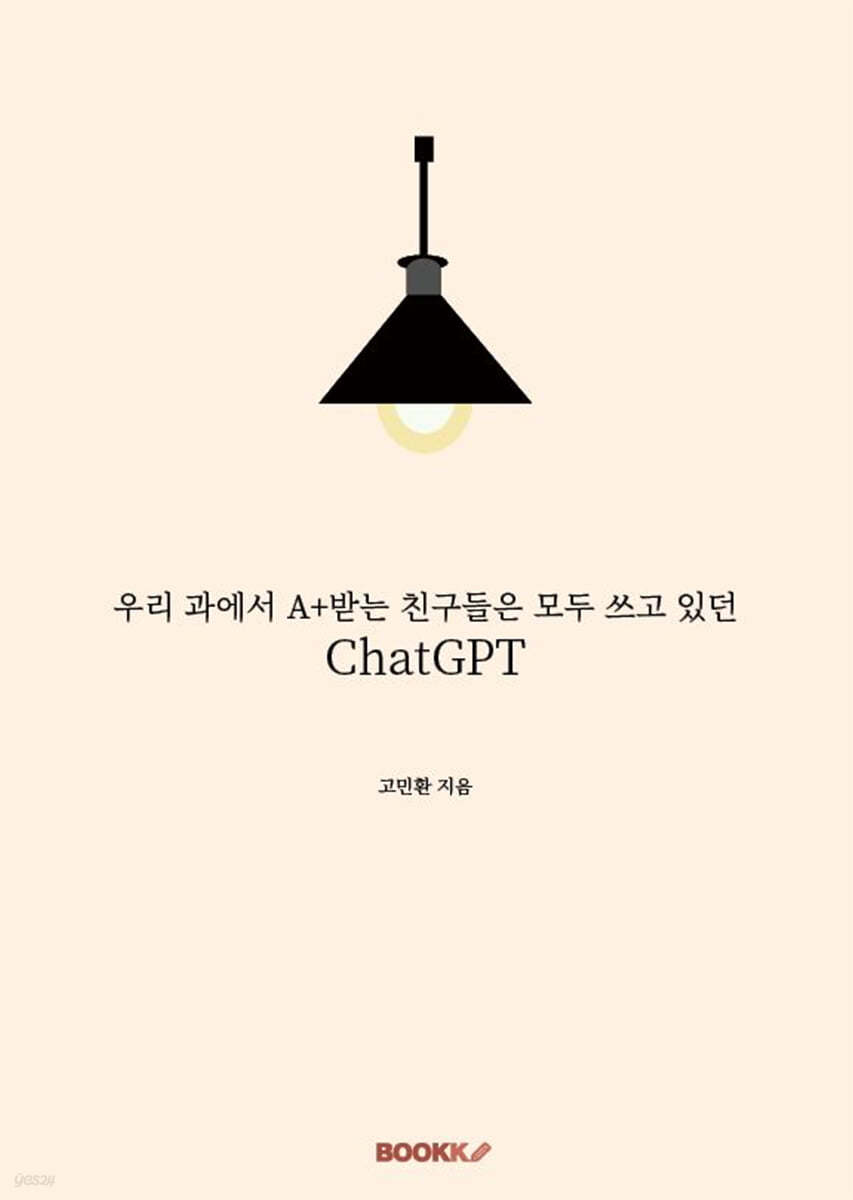 우리 과에서 A+받는 친구들은 모두 쓰고 있던 ChatGPT