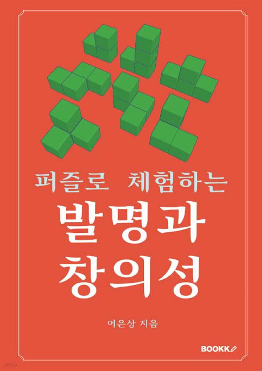 퍼즐로 체험하는 발명과 창의성