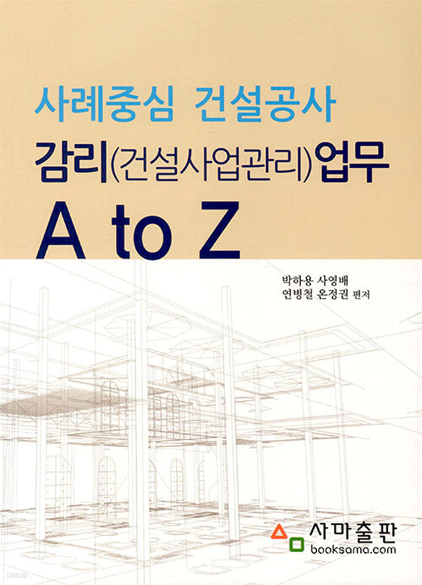 사례중심 건설공사 감리(건설사업관리)업무 A to Z