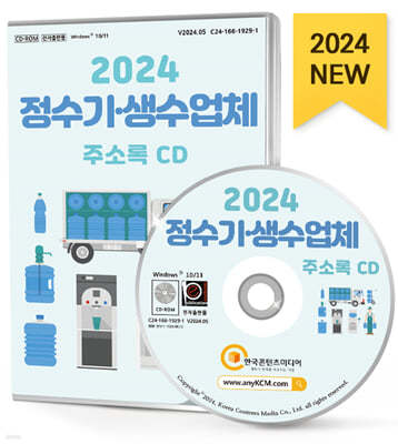 2024 정수기·생수업체 주소록 CD