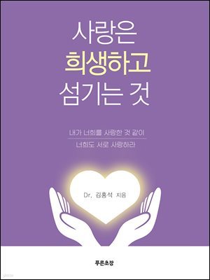 사랑은 희생하고 섬기는 것