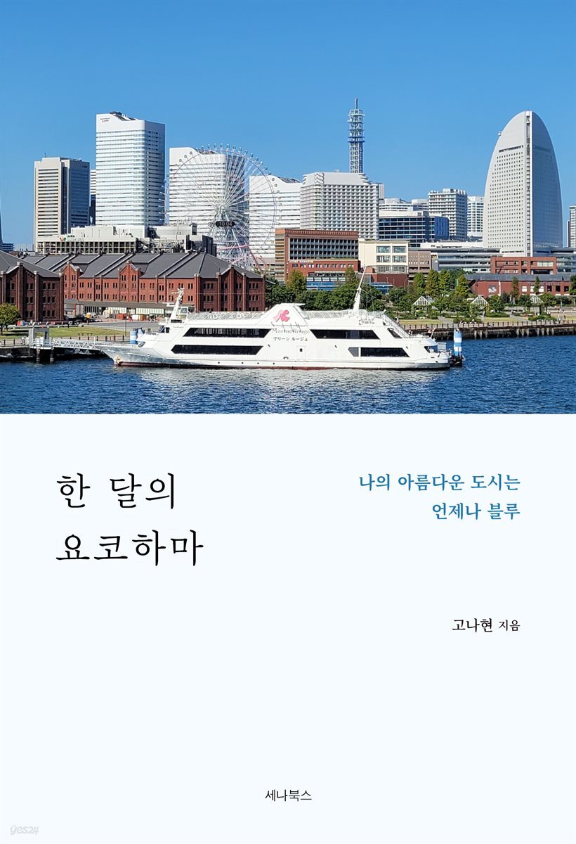 한 달의 요코하마