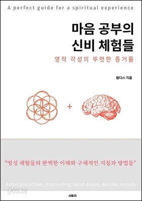 마음공부의 신비체험들