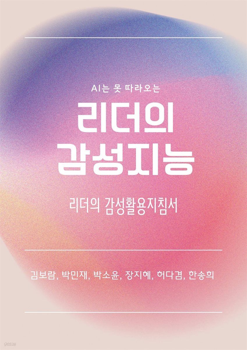 AI는 못 따라오는 리더의 감성지능