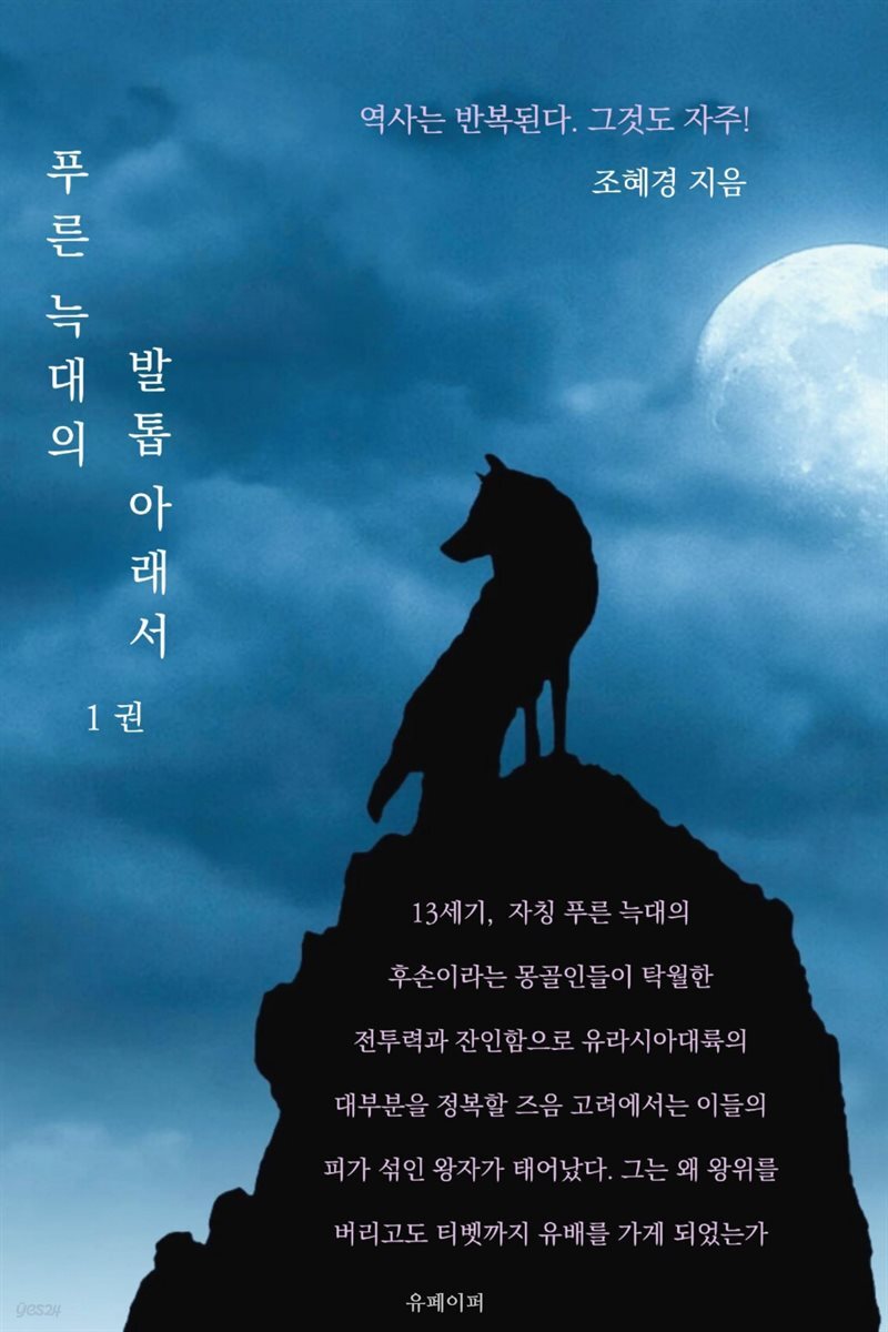 푸른 늑대의 발톱 아래서. 제1권