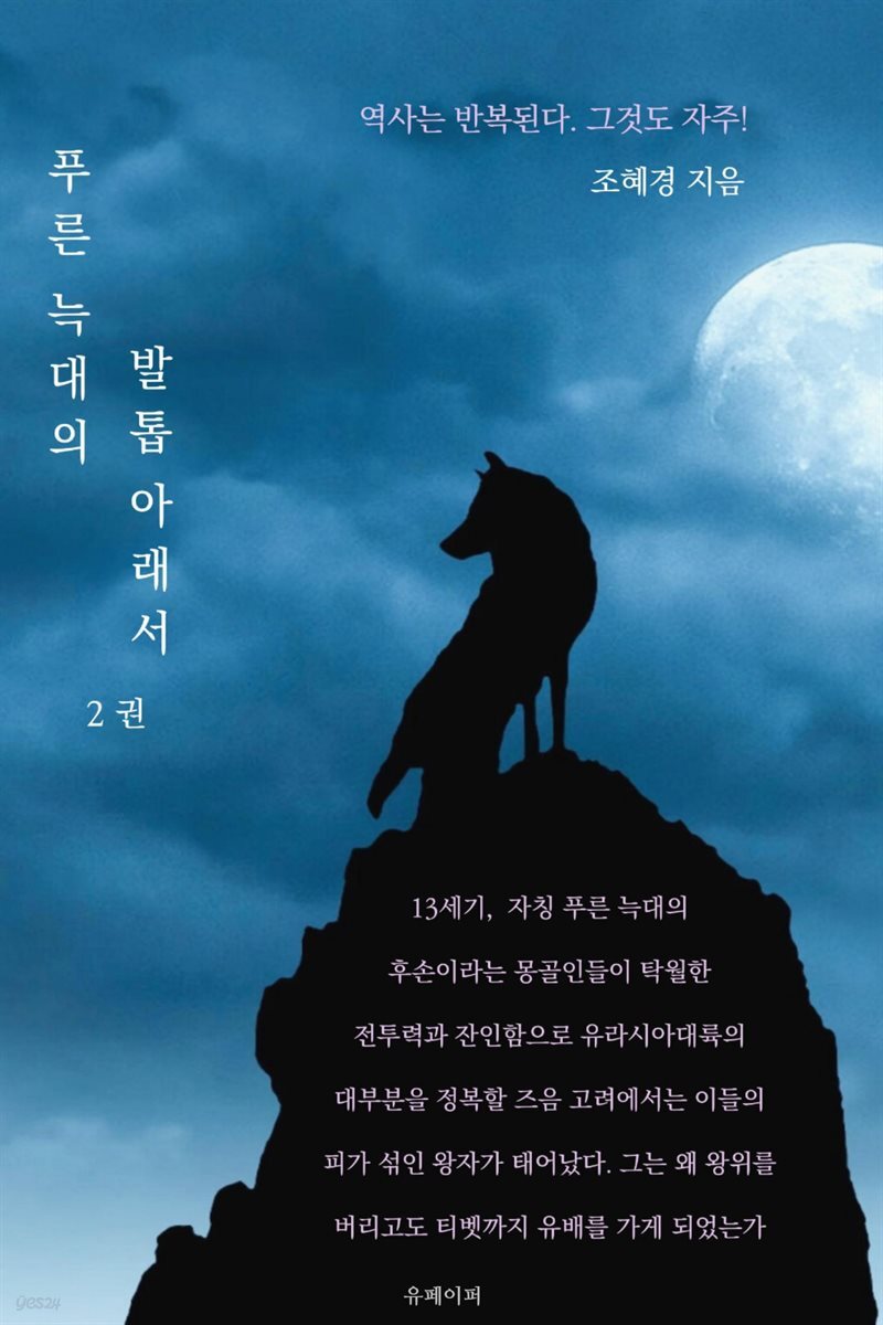 푸른 늑대의 발톱 아래서. 제2권