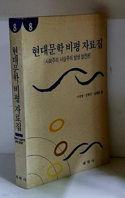 현대문학 비평 자료집 - 초판