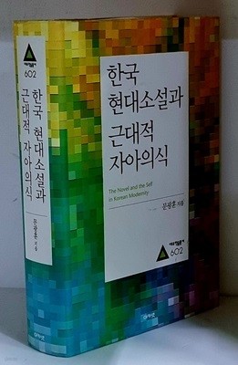 한국 현대소설과 근대적 자아의식 - 초판, 하드커버