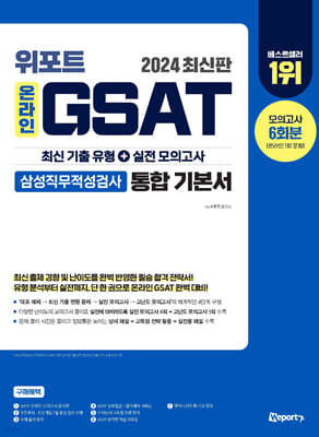 2024 위포트 온라인 GSAT 삼성직무적성검사 통합 기본서